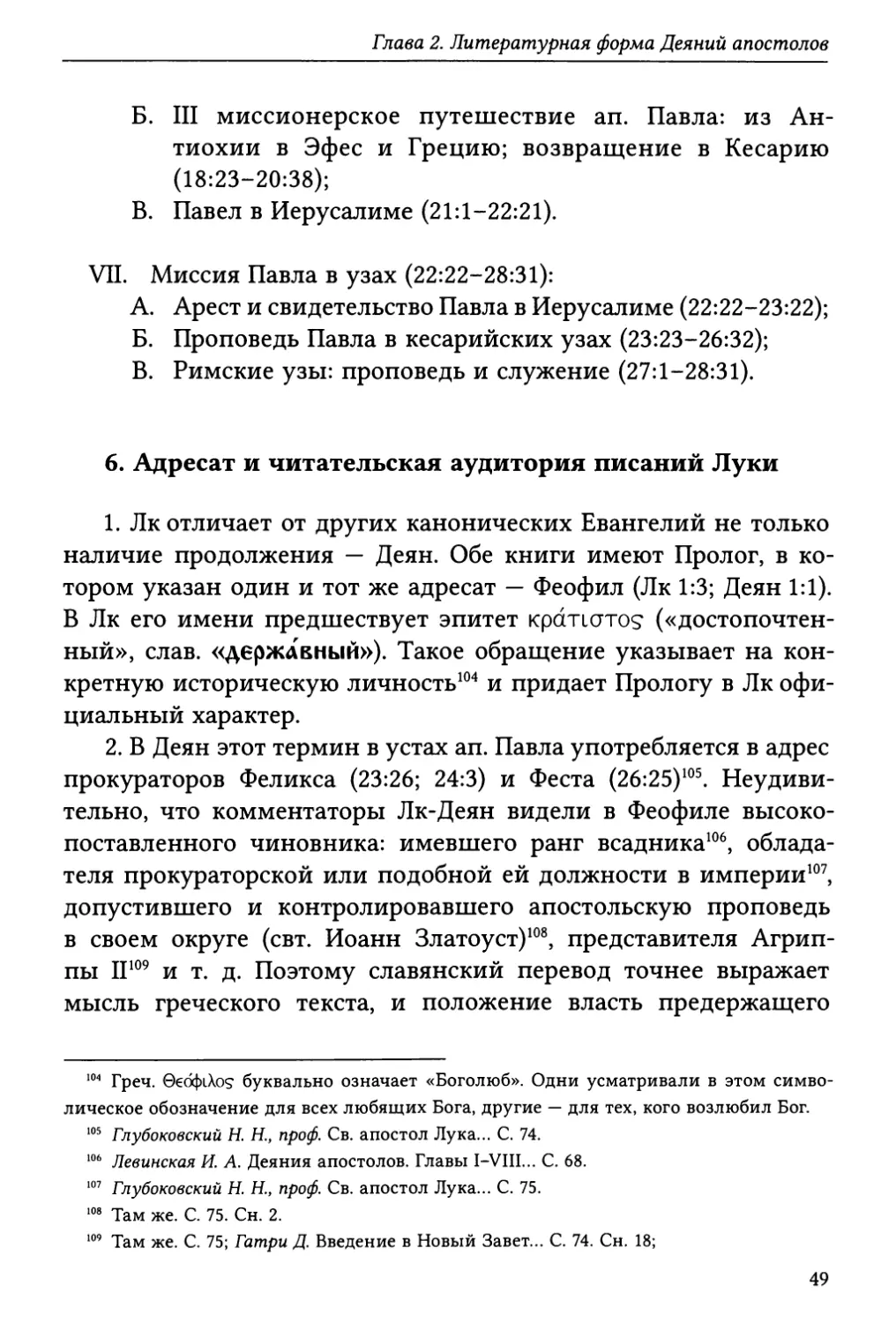 6. Адресат и читательская аудитория писаний Луки