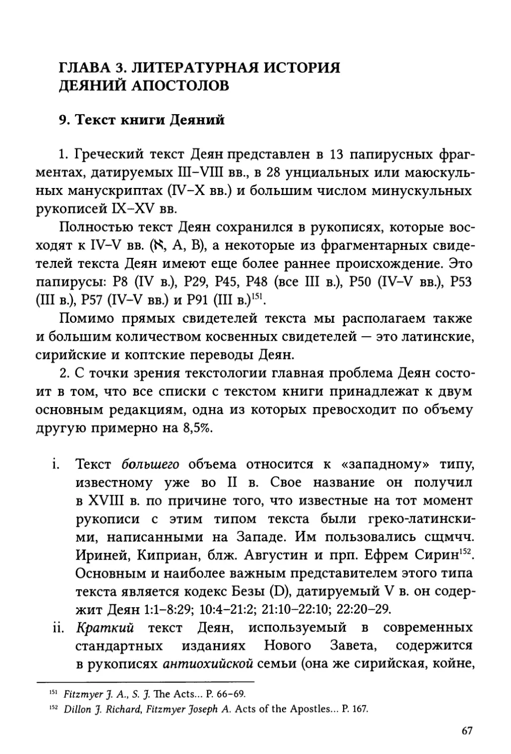 Глава 3. Литературная история Деяний апостолов