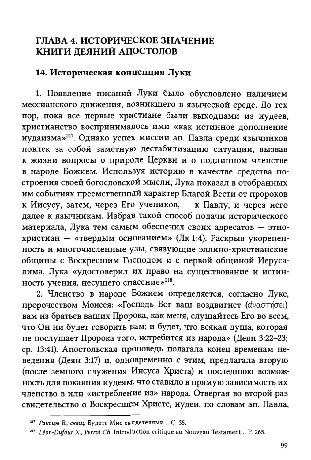 Глава 4. Историческое значение книги Деяний апостолов