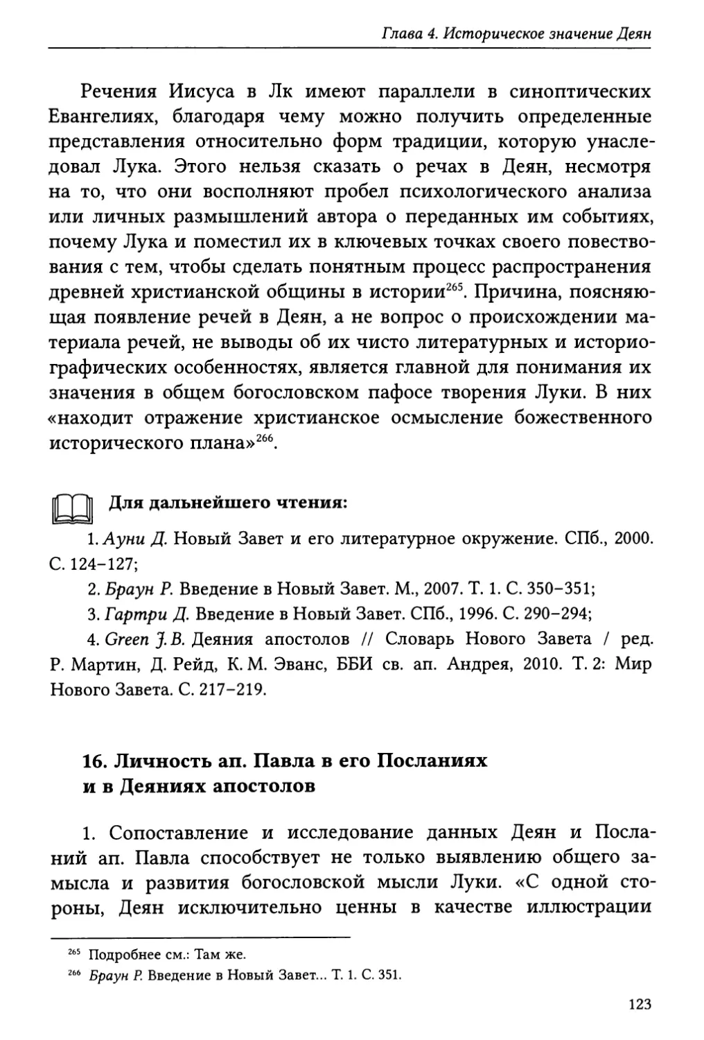 16. Личность ап. Павла в его Посланиях и в Деяниях апостолов