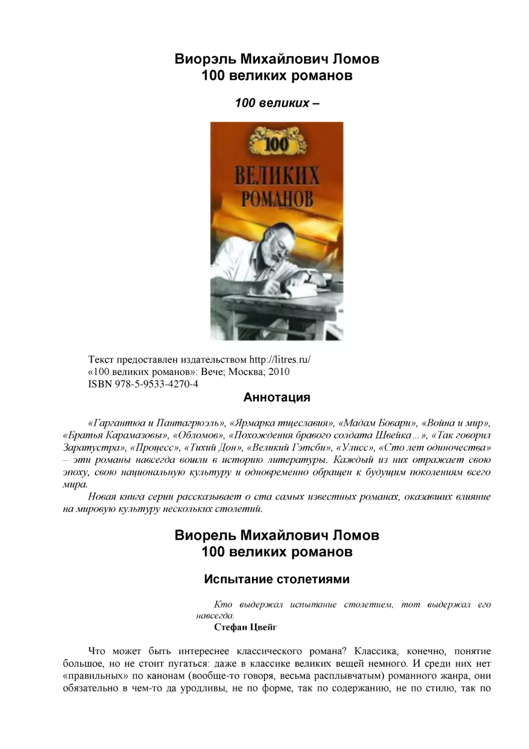 ﻿Виорэль Михайлович Ломо
﻿100 великих романо
﻿Аннотаци
﻿Виорель Михайлович Ломо
﻿100 великих романов ø1