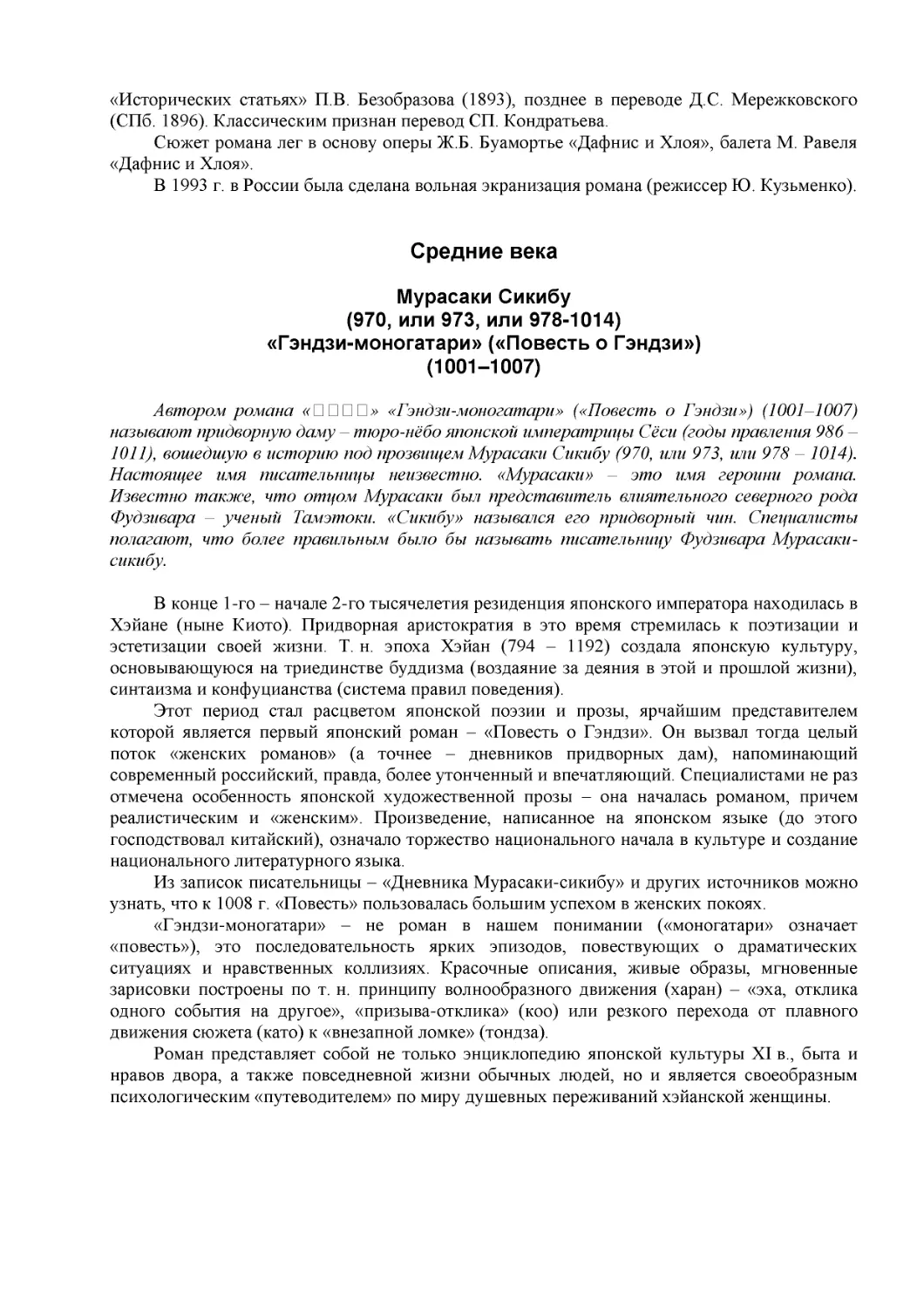 ﻿Средние век
﻿ø970, или 973, или 978-1014
﻿«Гэндзи-моногатари» ø«Повесть о Гэндзи»
﻿ø1001–1007