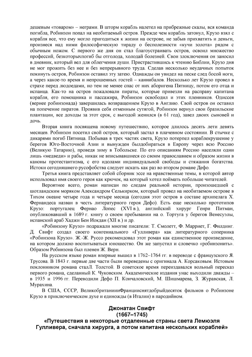 ﻿Джонатан Свиф
﻿ø1667–1745
﻿«Путешествия в некоторые отдаленные страны света Лемюэля Гулливера, сначала хирурга, а потом капитана нескольких кораблей