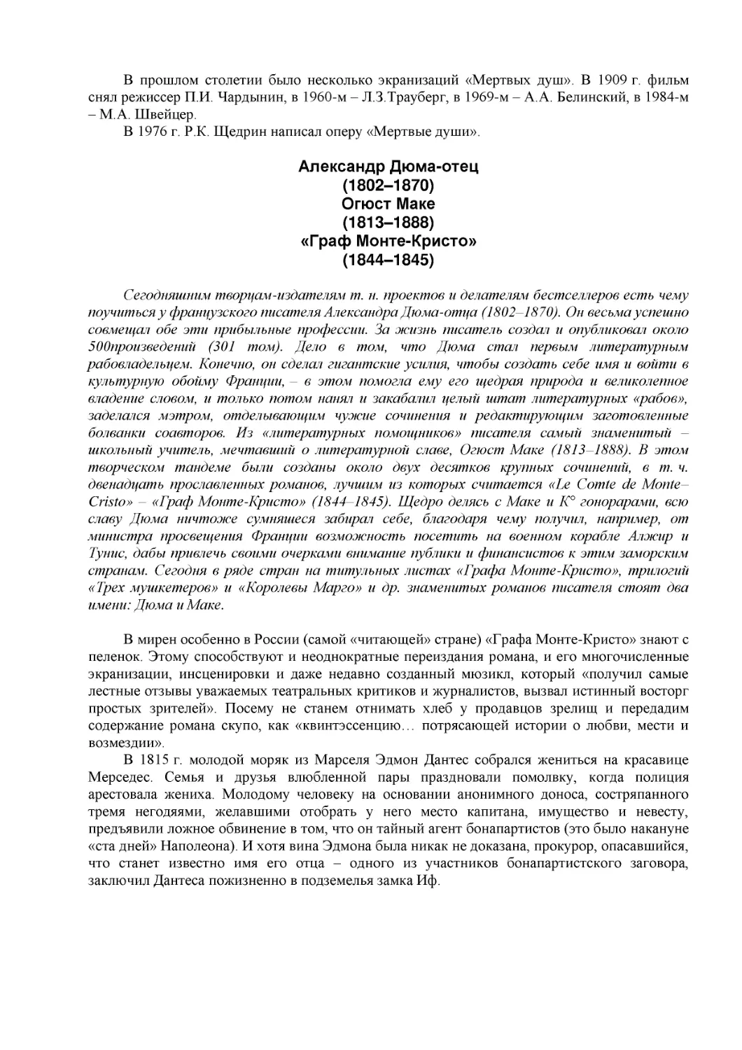 ﻿Александр Дюма-оте
﻿ø1802–1870
﻿Огюст Мак
﻿ø1813–1888
﻿«Граф Монте-Кристо
﻿ø1844–1845