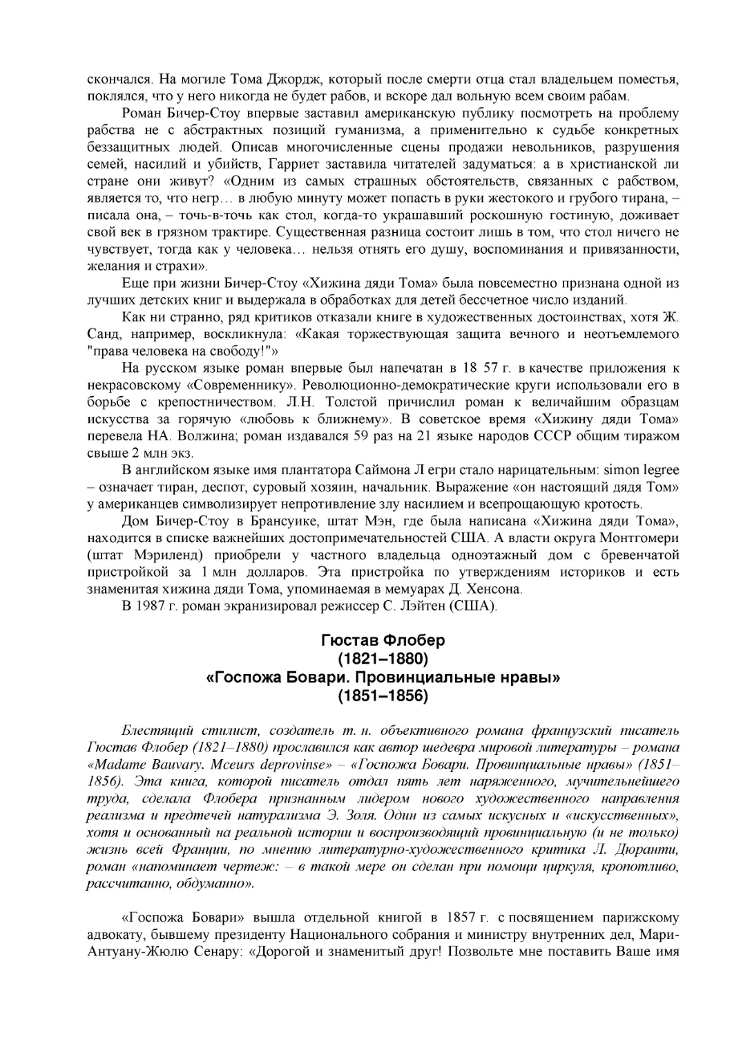 ﻿Гюстав Флобе
﻿ø1821–1880
﻿«Госпожа Бовари. Провинциальные нравы
﻿ø1851–1856