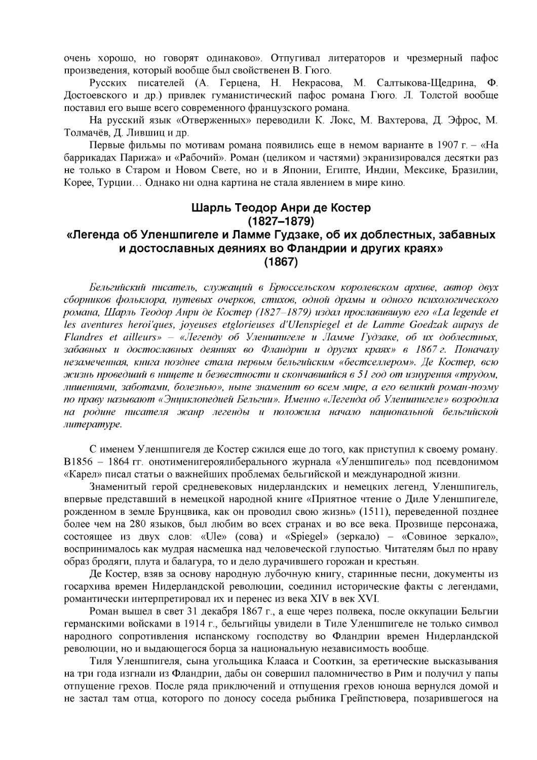 ﻿Ӹарль Теодор Анри де Косте
﻿ø1827–1879
﻿«Легенда об Уленшпигеле и Ламме Гудзаке, об их доблестных, забавных и достославных деяниях во Фландрии и других краях
Á867ù