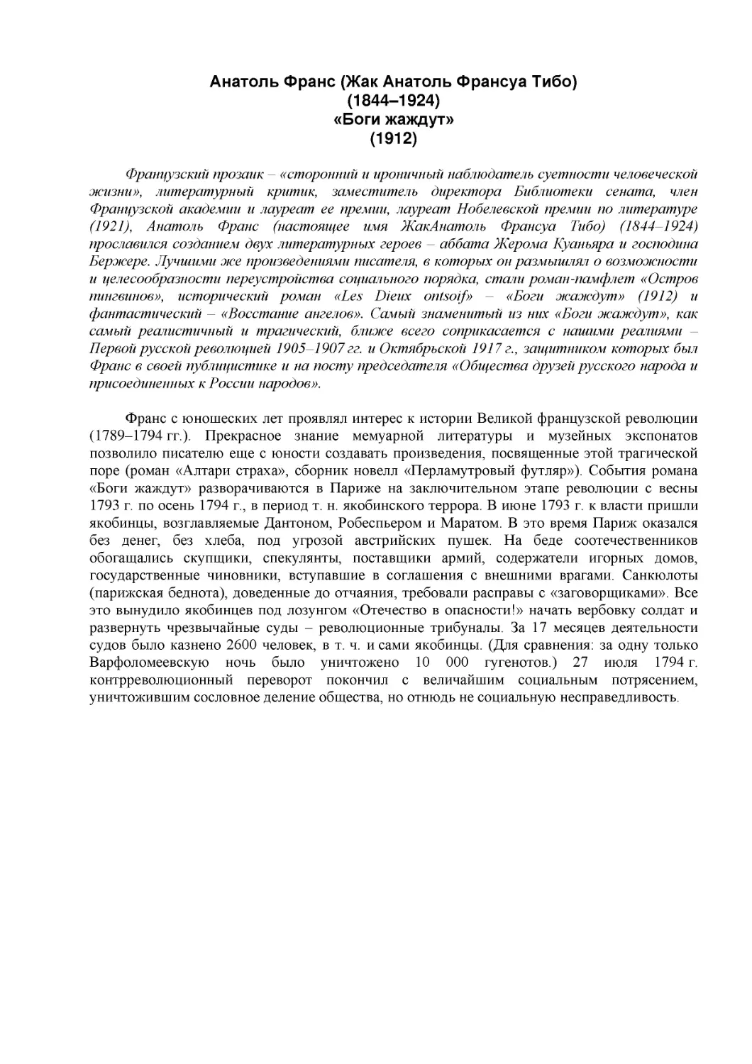 ﻿Анатоль Франс øЖак Анатоль Франсуа Тибо
﻿ø1844–1924
﻿«Боги жаждут
Á912ù