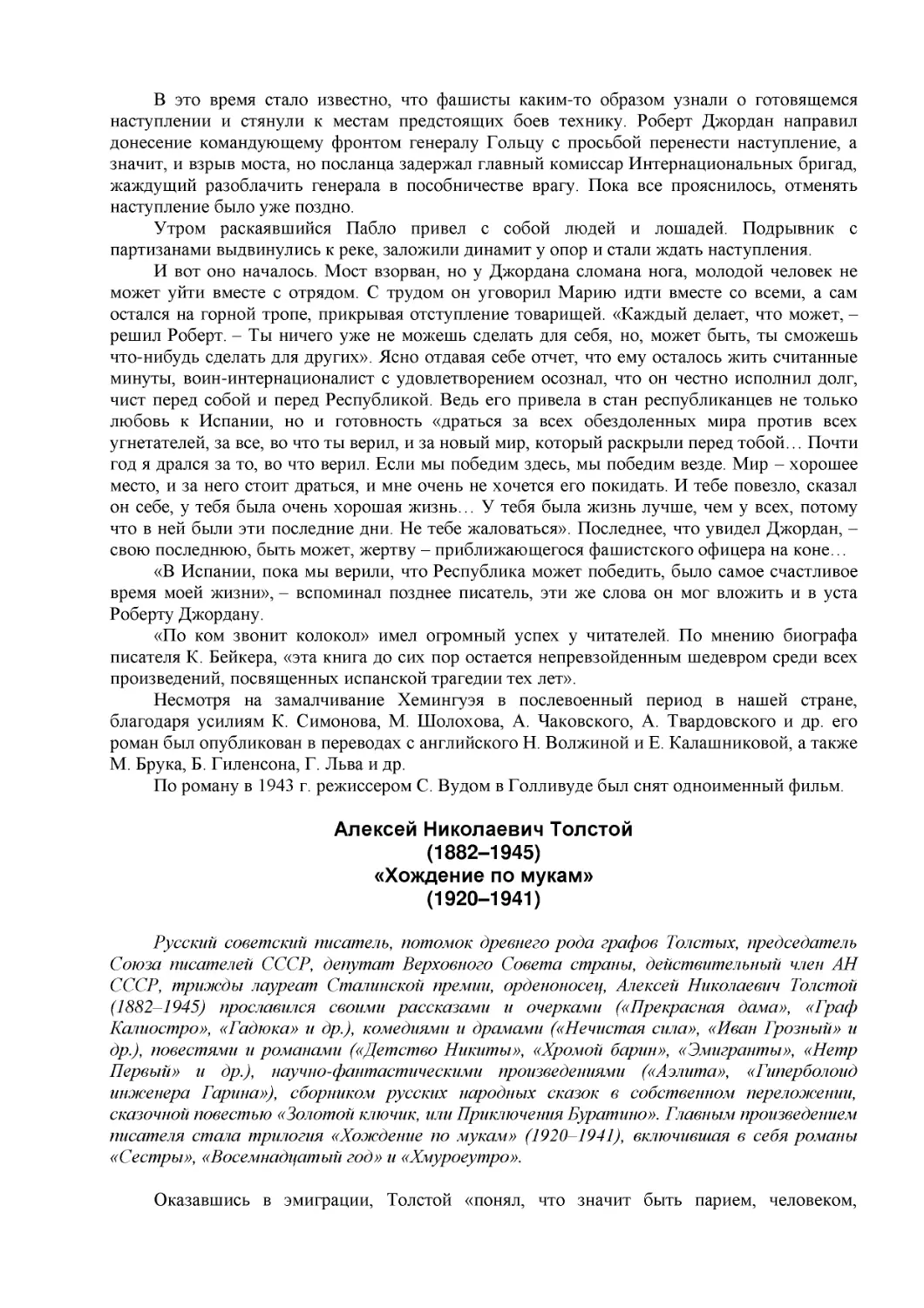 ﻿Алексей Николаевич Толсто
﻿ø1882–1945
﻿«Хождение по мукам
﻿ø1920–1941