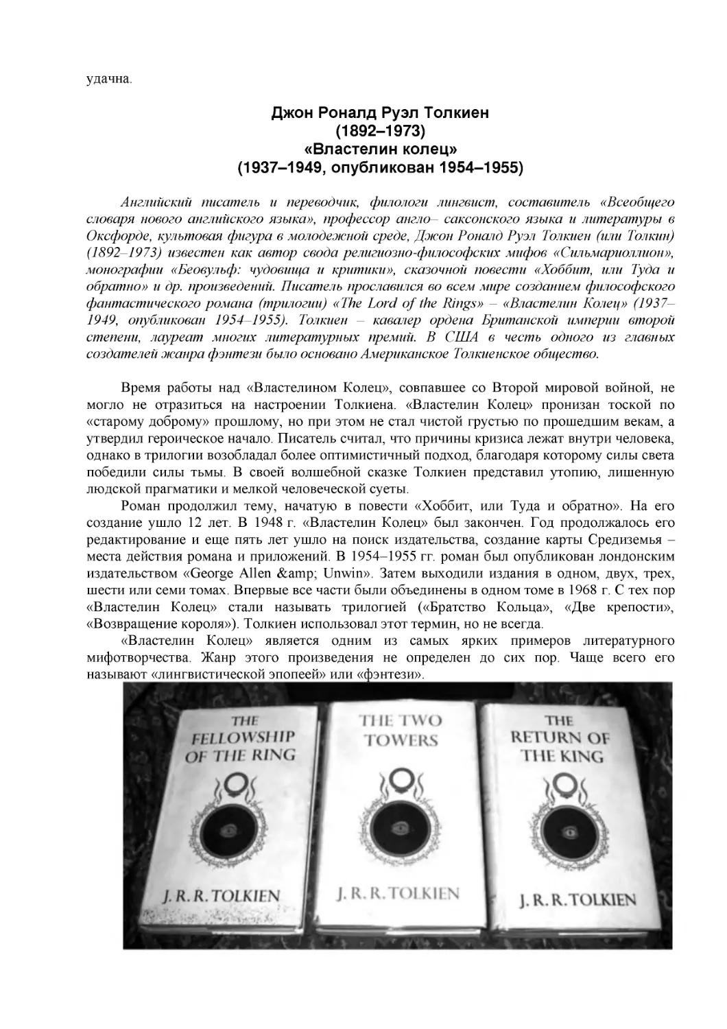 ﻿Джон Роналд Руэл Толкие
﻿ø1892–1973
﻿«Властелин колец
﻿ø1937–1949, опубликован 1954–1955