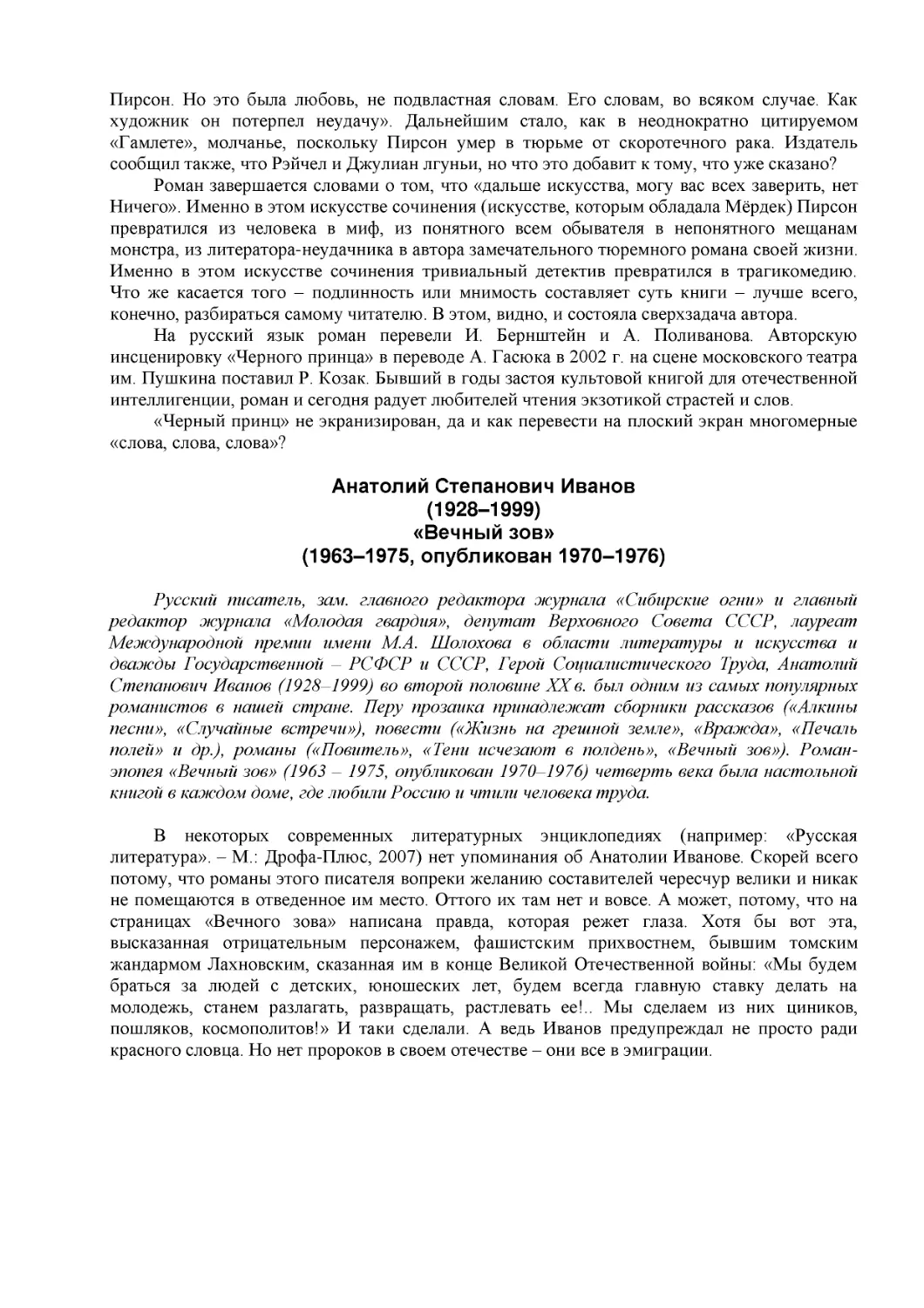 ﻿Анатолий Степанович Ивано
﻿ø1928–1999
﻿«Вечный зов
﻿ø1963–1975, опубликован 1970–1976