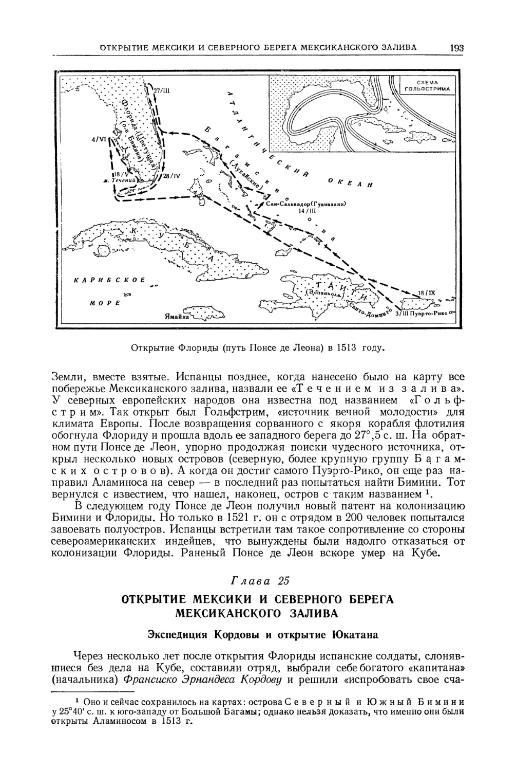 Глава 25. Открытие Мексики и северного берега Мексиканского залива