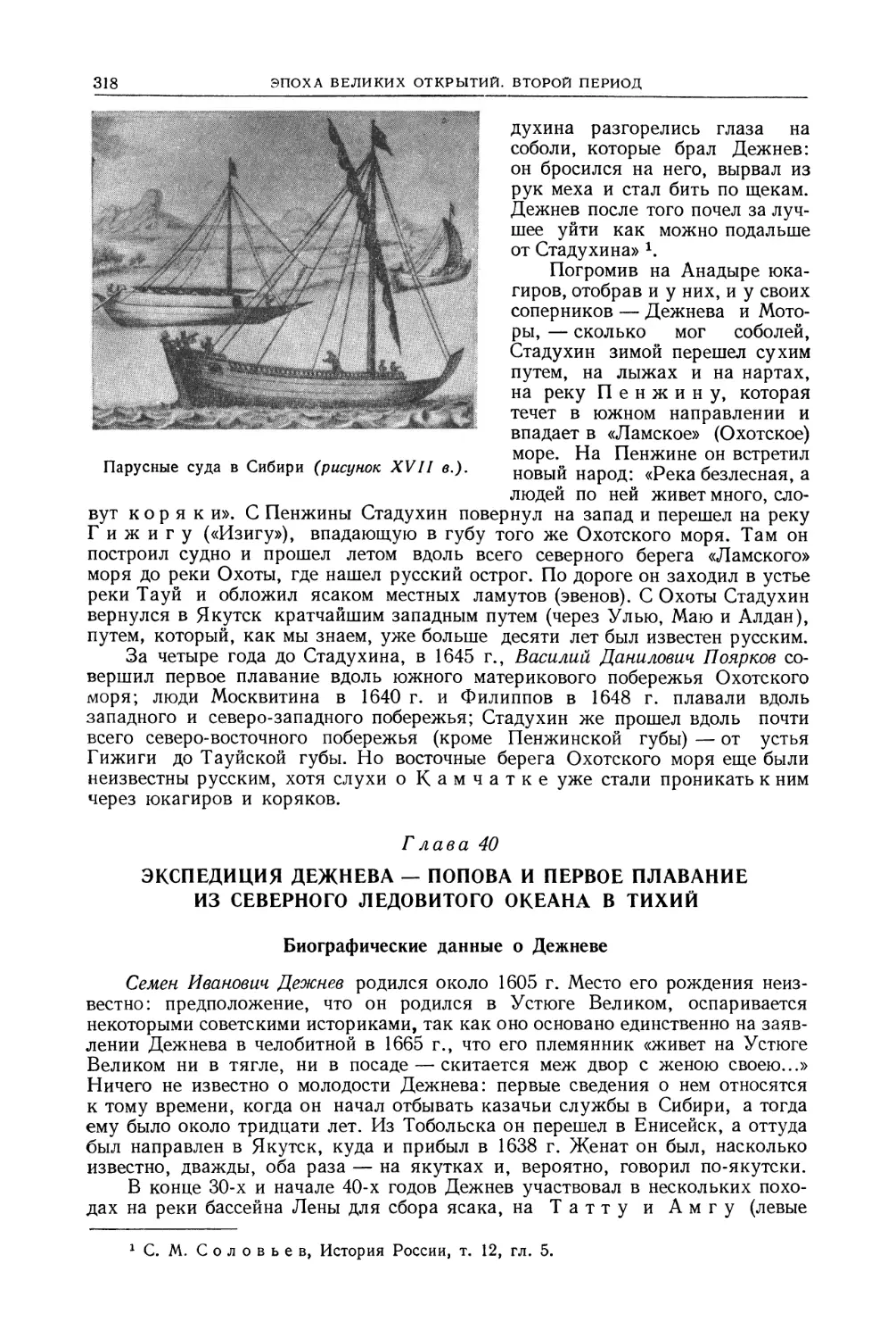 Глава 40. Экспедиция Дежнева — Попова и первое плавание из Северного Ледовитого океана в Тихий