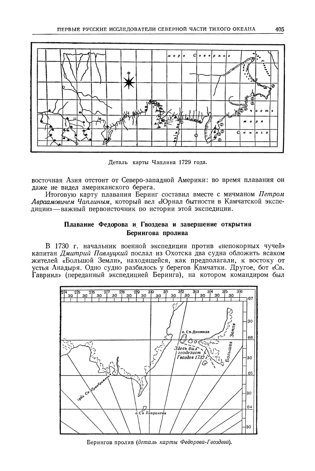 Плавание Федорова и Гвоздева и завершение открытия Берингова пролива