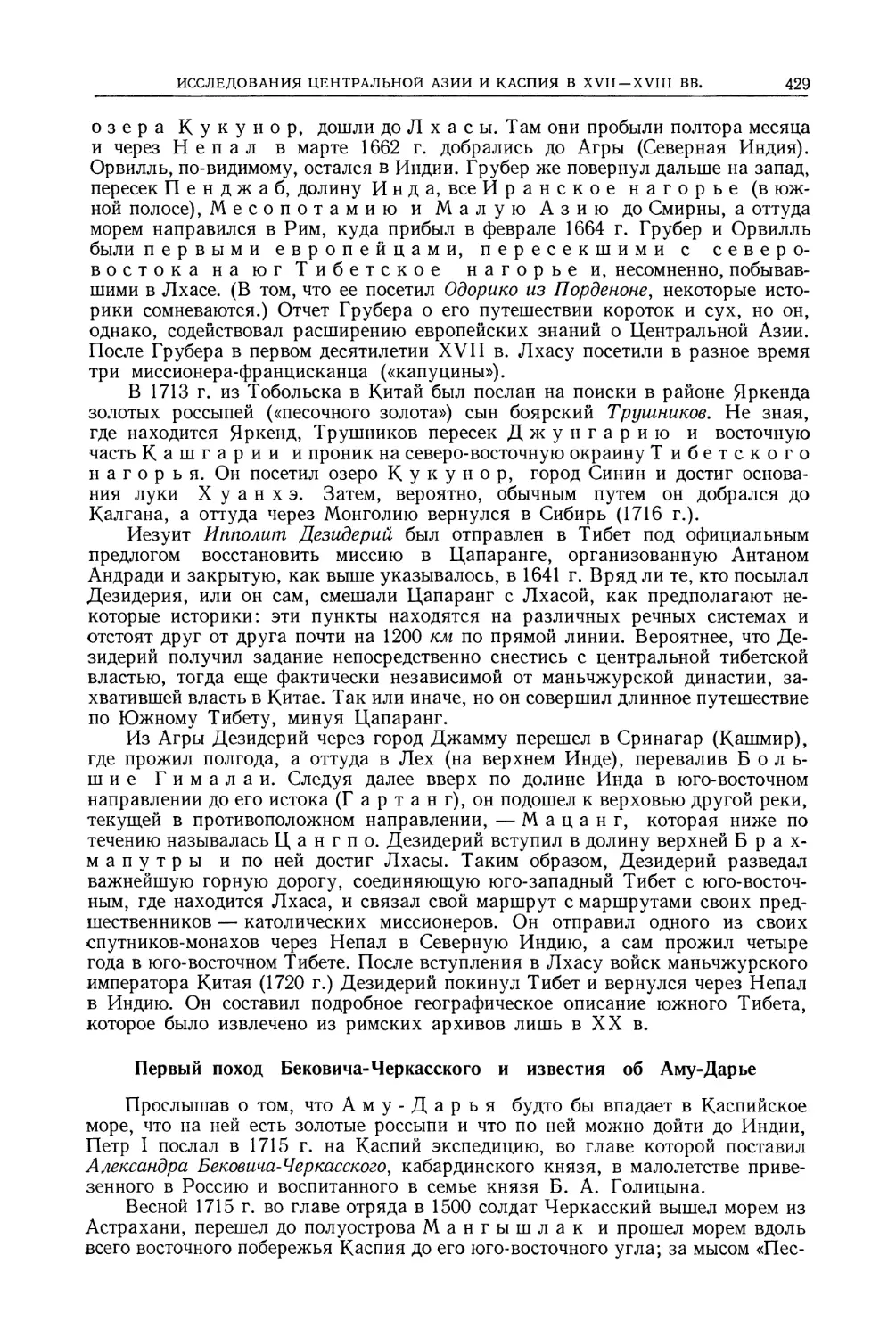 Первый поход Бековича-Черкасского и известия об Аму-Дарье