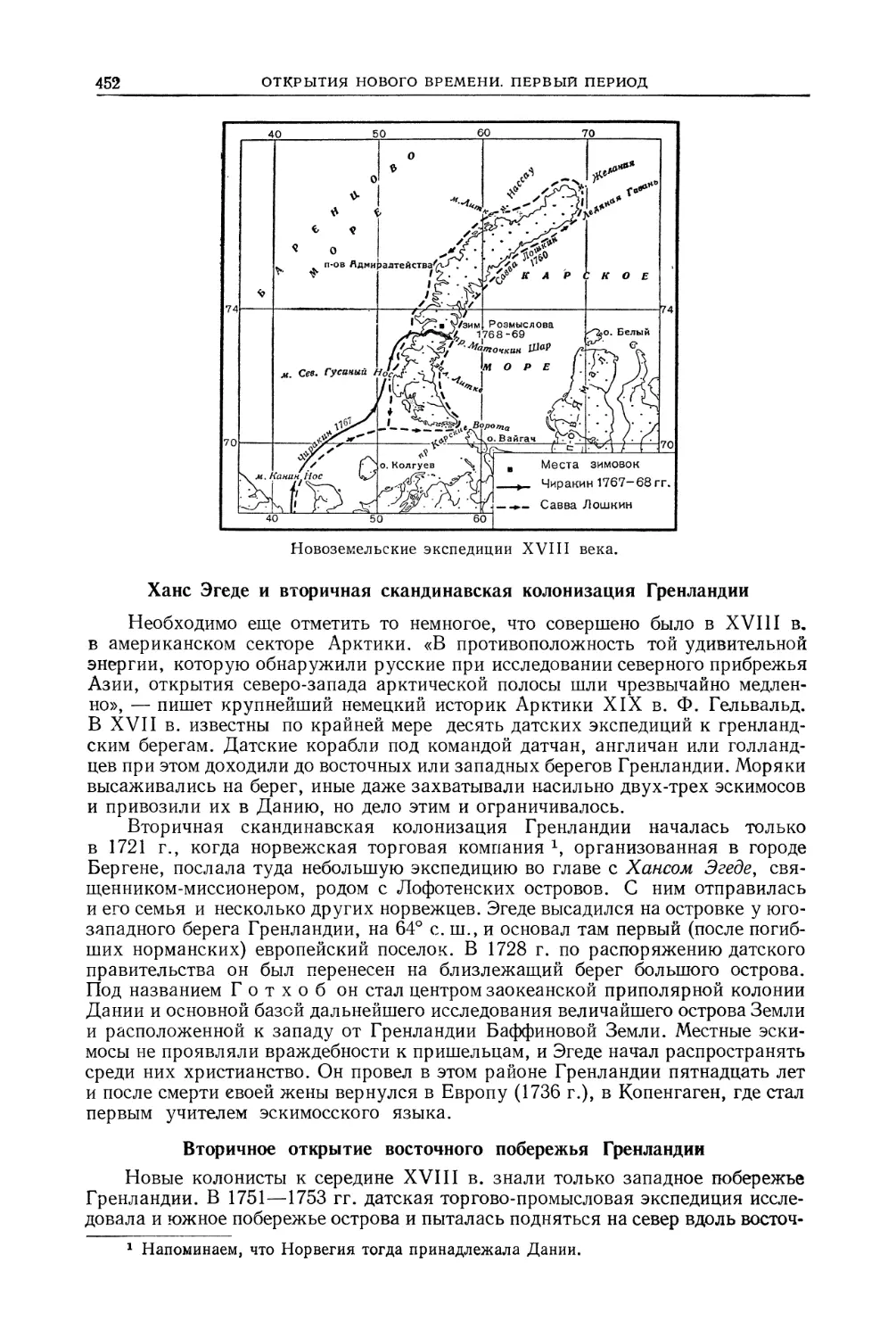 Ханс Эгеде и вторичная скандинавская колонизация Гренландии
Вторичное открытие восточного побережья Гренландии