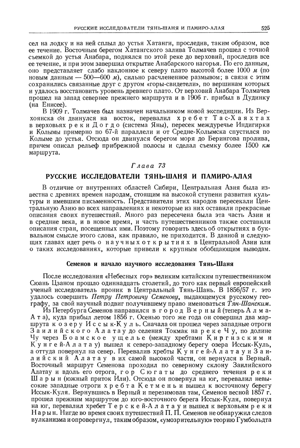 Глава 73. Русские исследователи Тянь-Шаня и Памиро-Алая