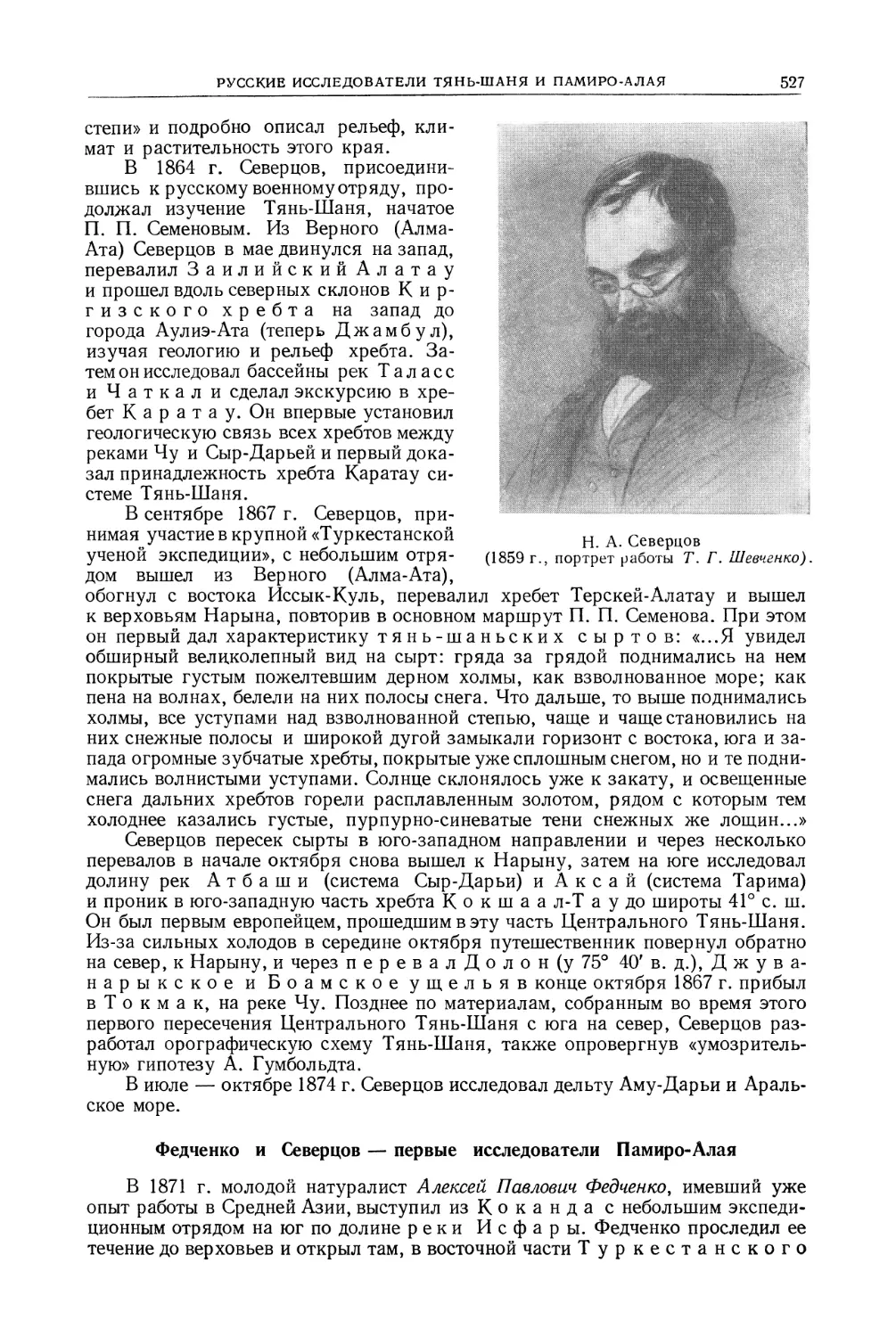 Федченко и Северцов — первые исследователи Памиро-Алая
