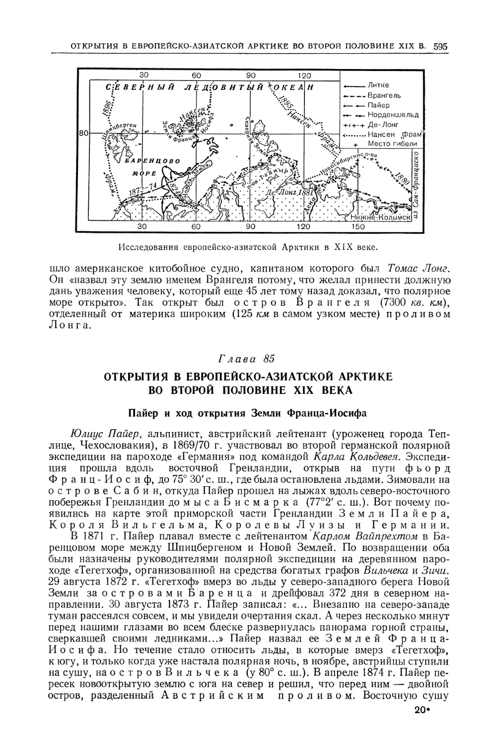 Глава 85. Открытия в Европейско-азиатской Арктике во второй половине XIX века
