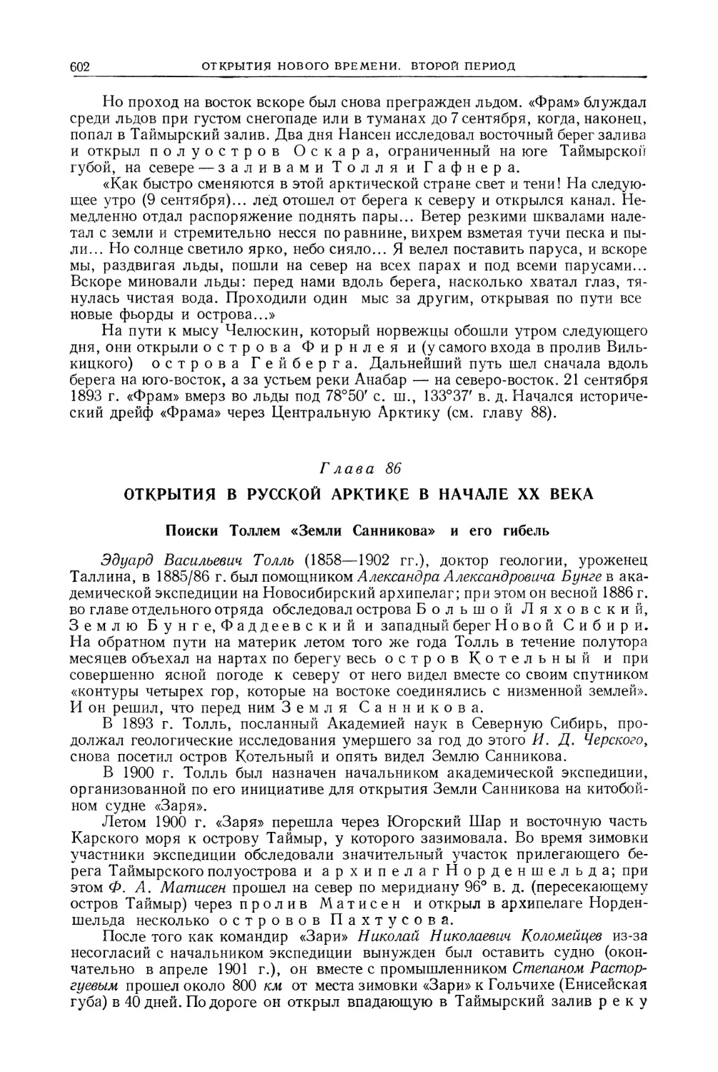 Глава 86. Открытия в Русской Арктике в начале XX века