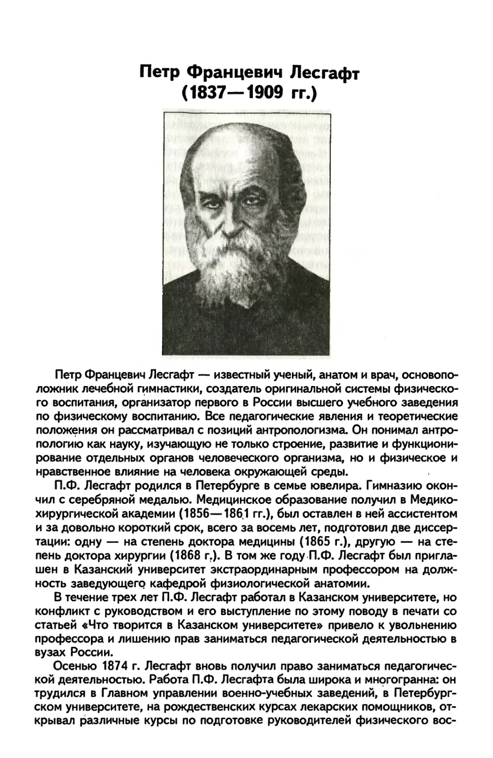 Пётр Францевич Лесгафт