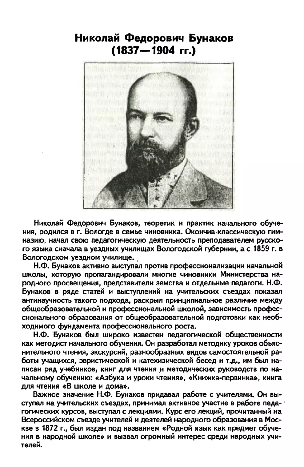 Николай Фёдорович Бунаков