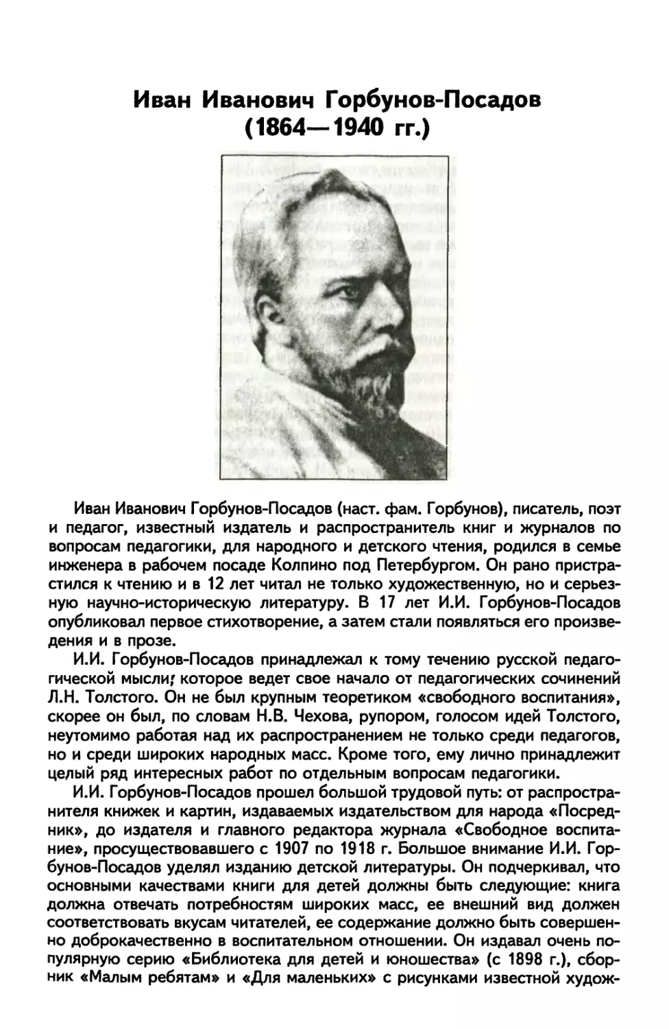 Иван Иванович Горбунов-Посадов