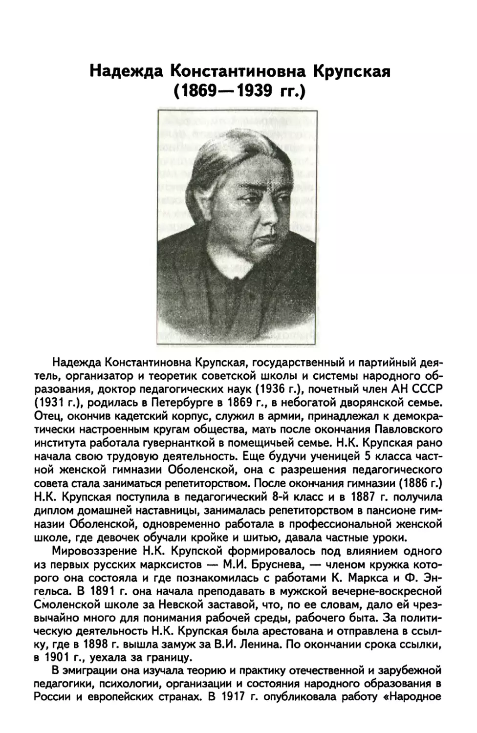 Надежда Константиновна Крупская