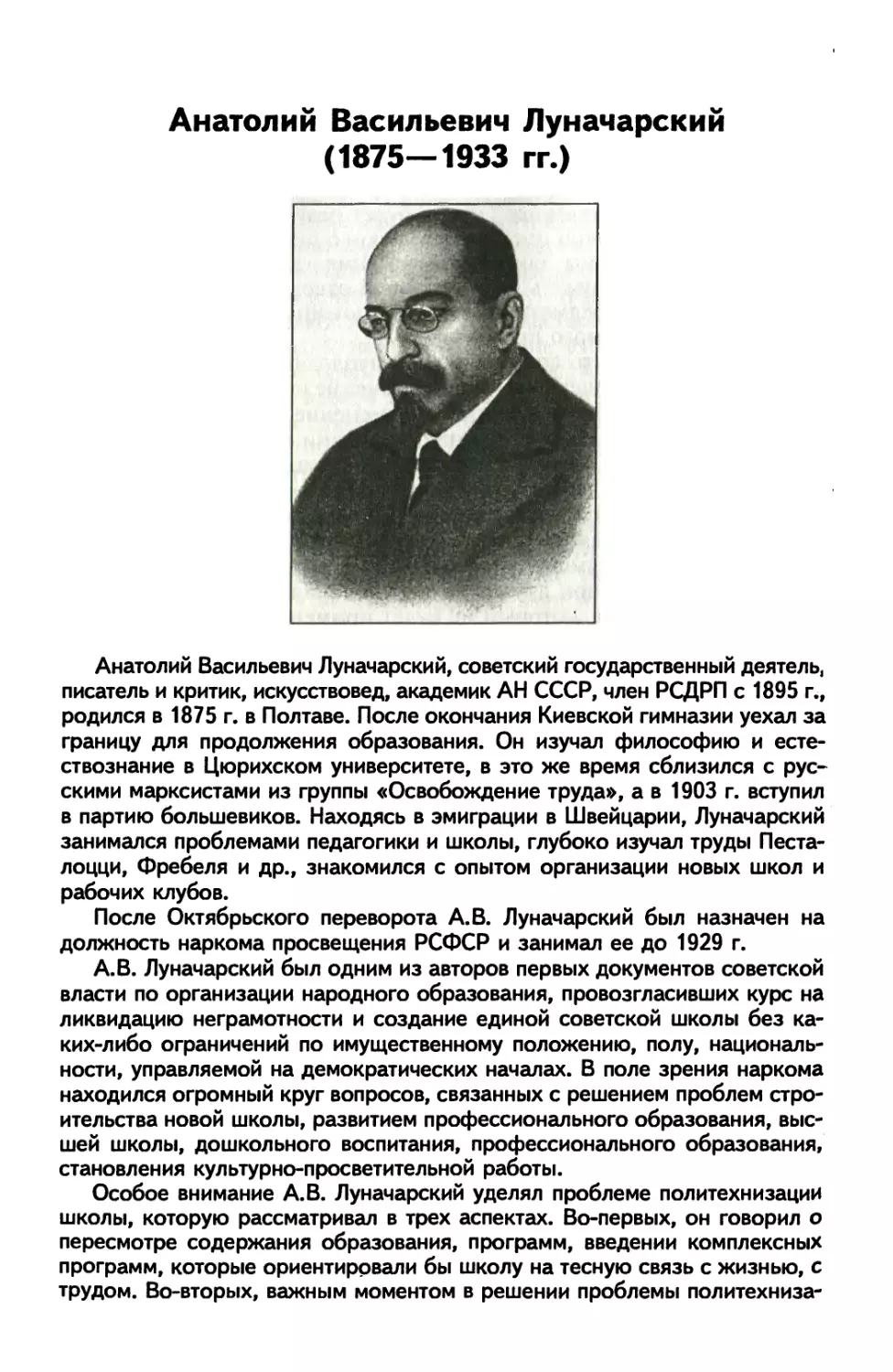 Анатолий Васильевич Луначарский