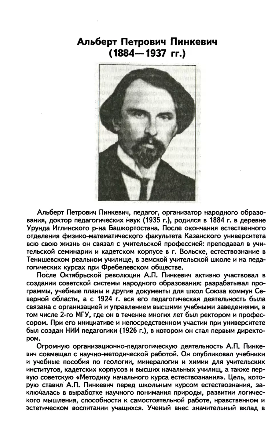 Альберт Петрович Пинкевич