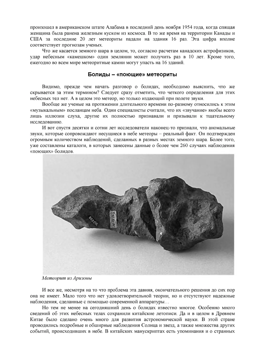 Болиды – «поющие» метеориты