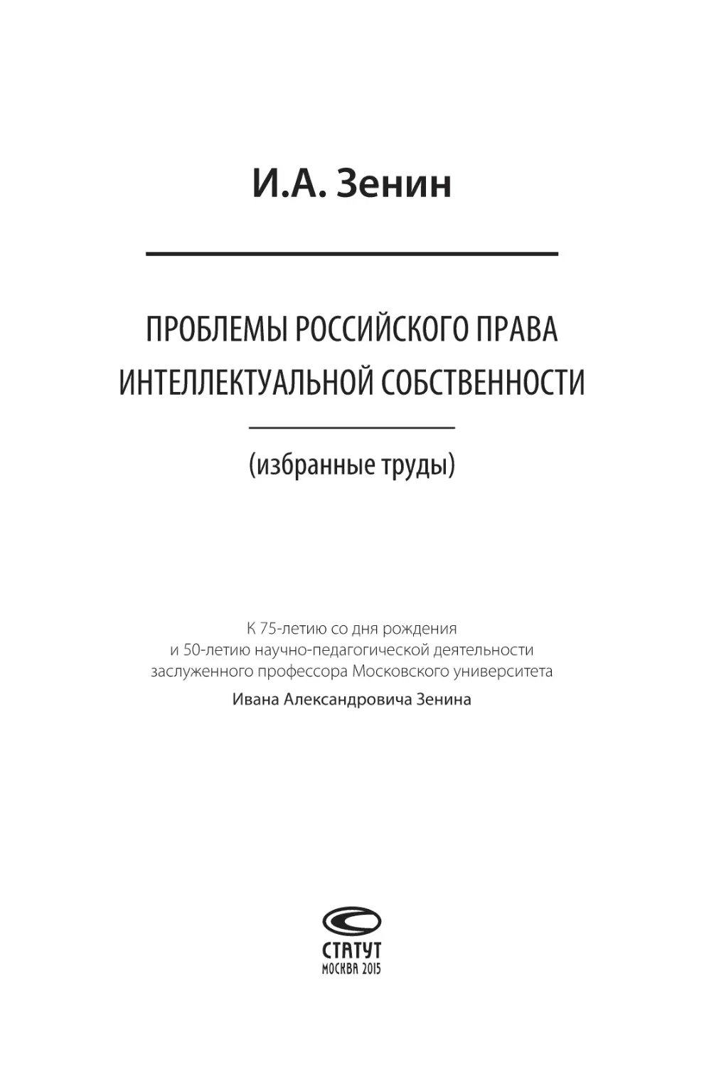 И.А Зенин. Проблемы российского права интеллектуальной собственности (избранные труды)