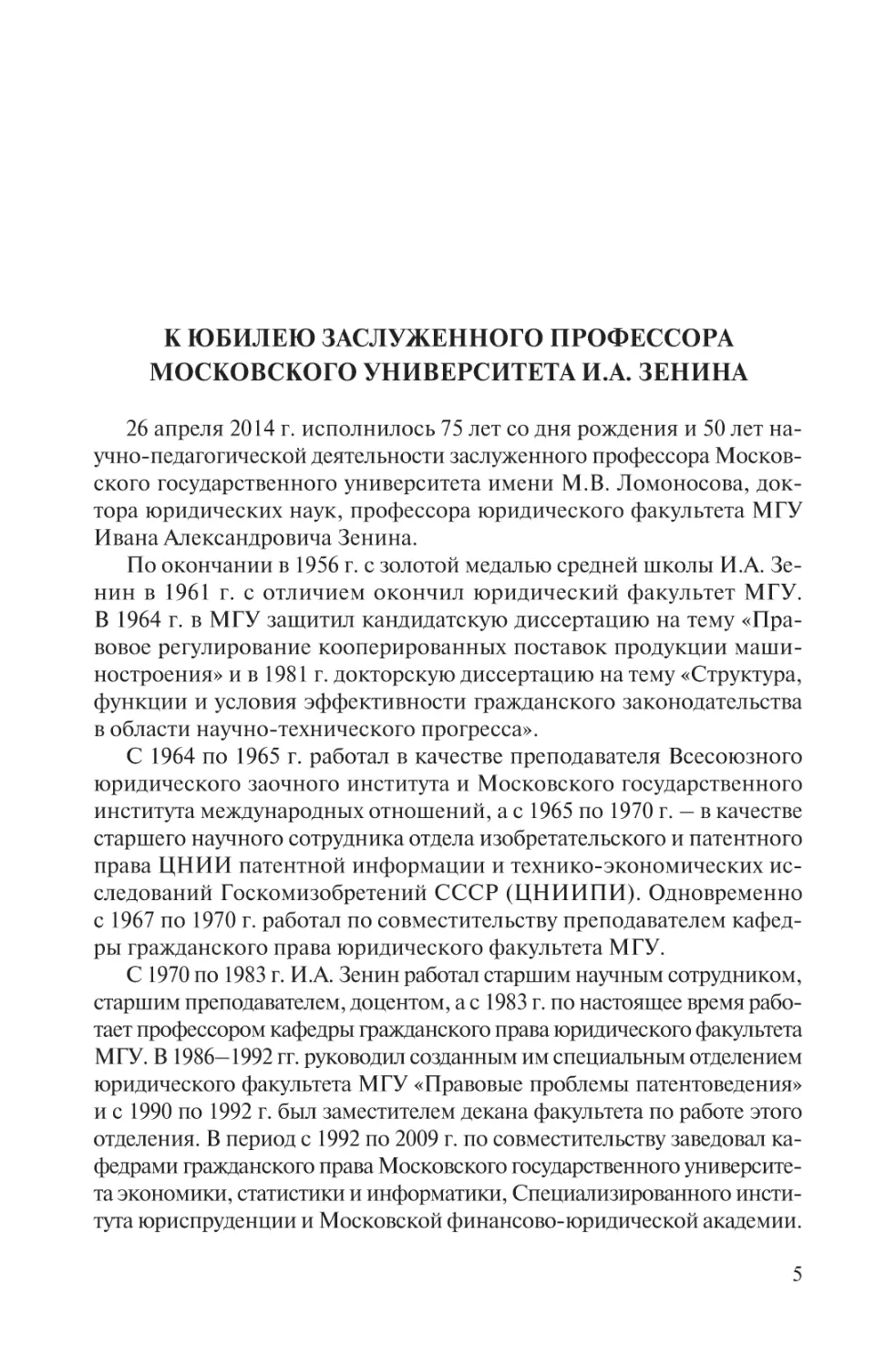 К юбилею заслуженного профессора Московского университета И.А. Зенина