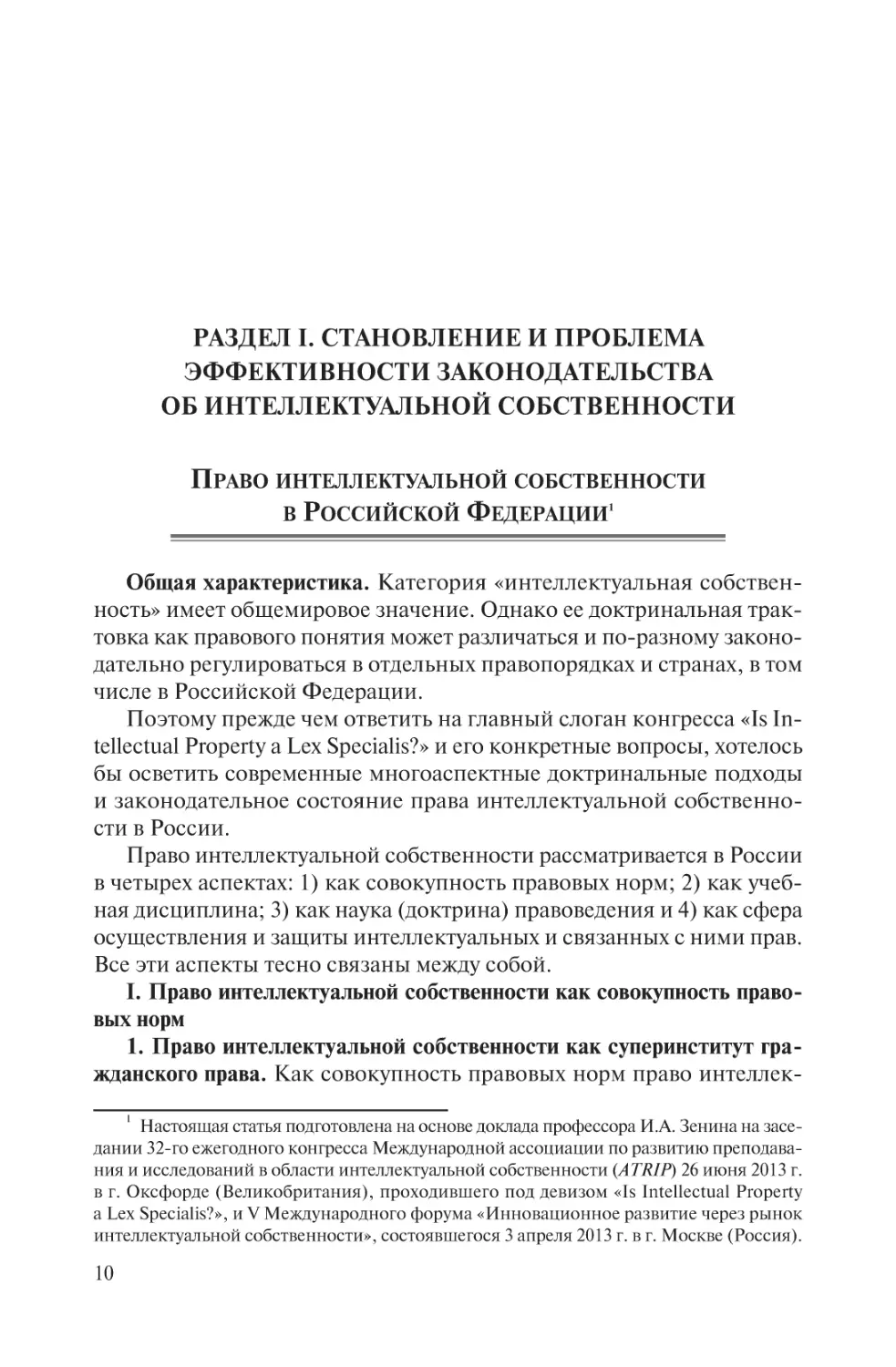 Раздел I. Становление и проблема эффективности законодательства об интеллектуальной собственности
Право интеллектуальной собственности в Российской Федерации