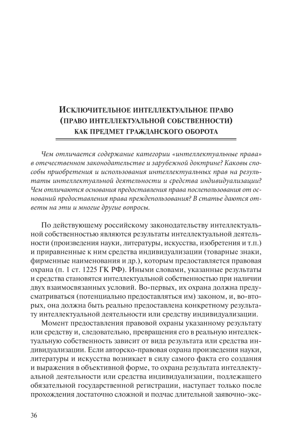 Исключительное интеллектуальное право (право интеллектуальной собственности) как предмет гражданского оборота