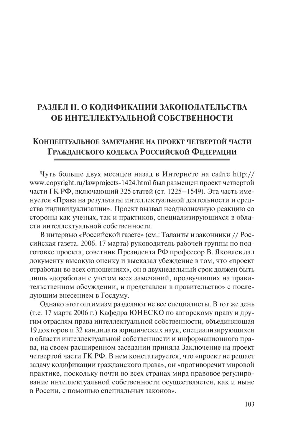 Раздел II. О кодификации законодательства. Об интеллектуальной собственности
Концептуальное замечание на проект четвертой части Гражданского кодекса Российской Федерации