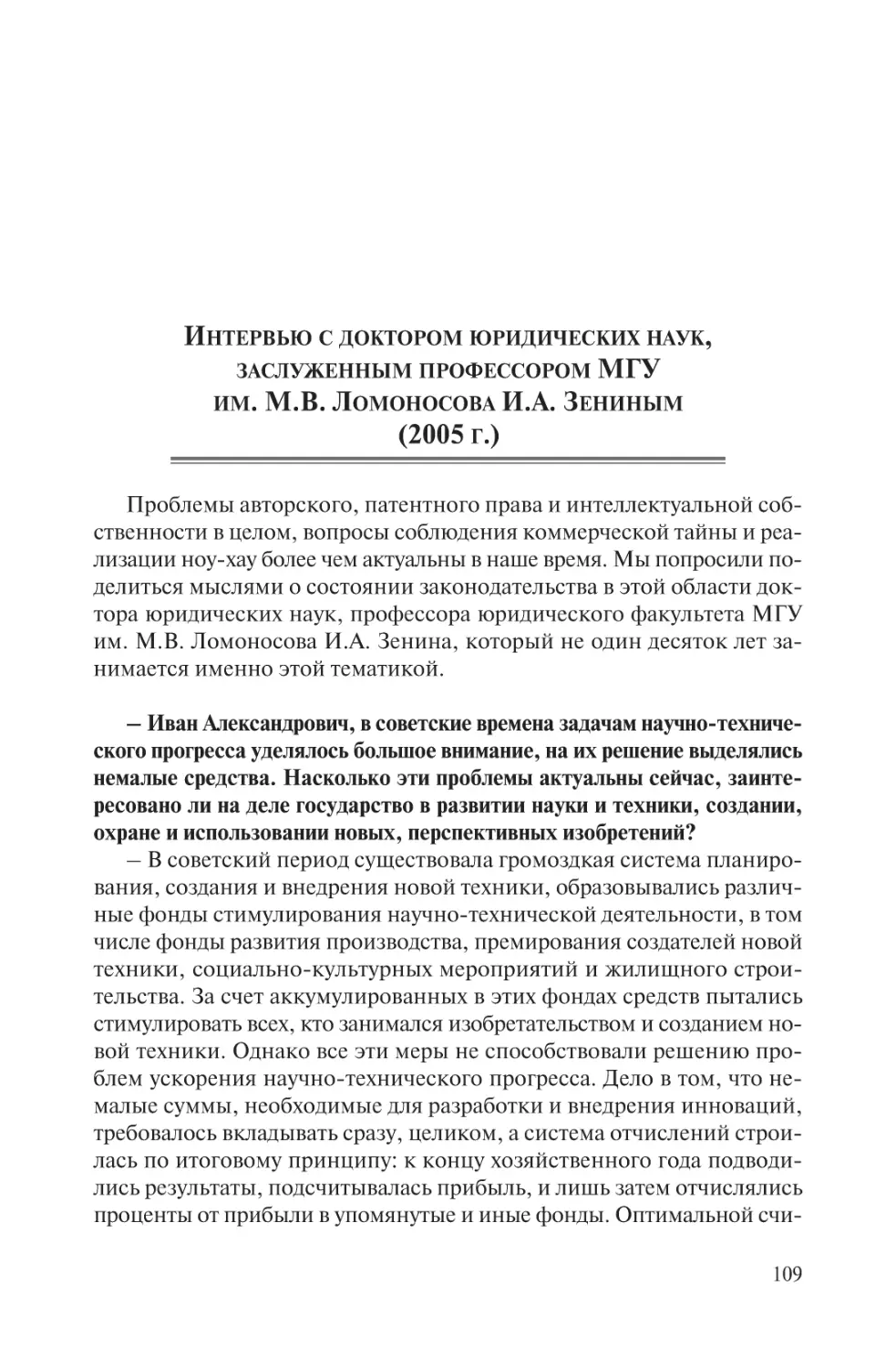 Интервью с доктором юридических наук, заслуженным профессором МГУ им. М.В. Ломоносова И.А. Зениным (2005 г.)