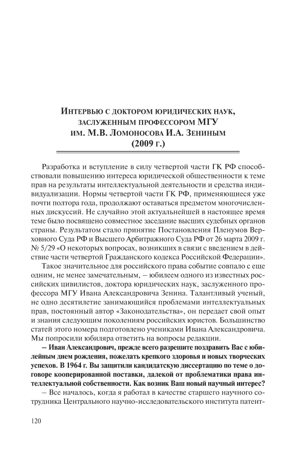 Интервью с доктором юридических наук, заслуженным профессором МГУ им. М.В. Ломоносова И.А. Зениным (2009 г.)