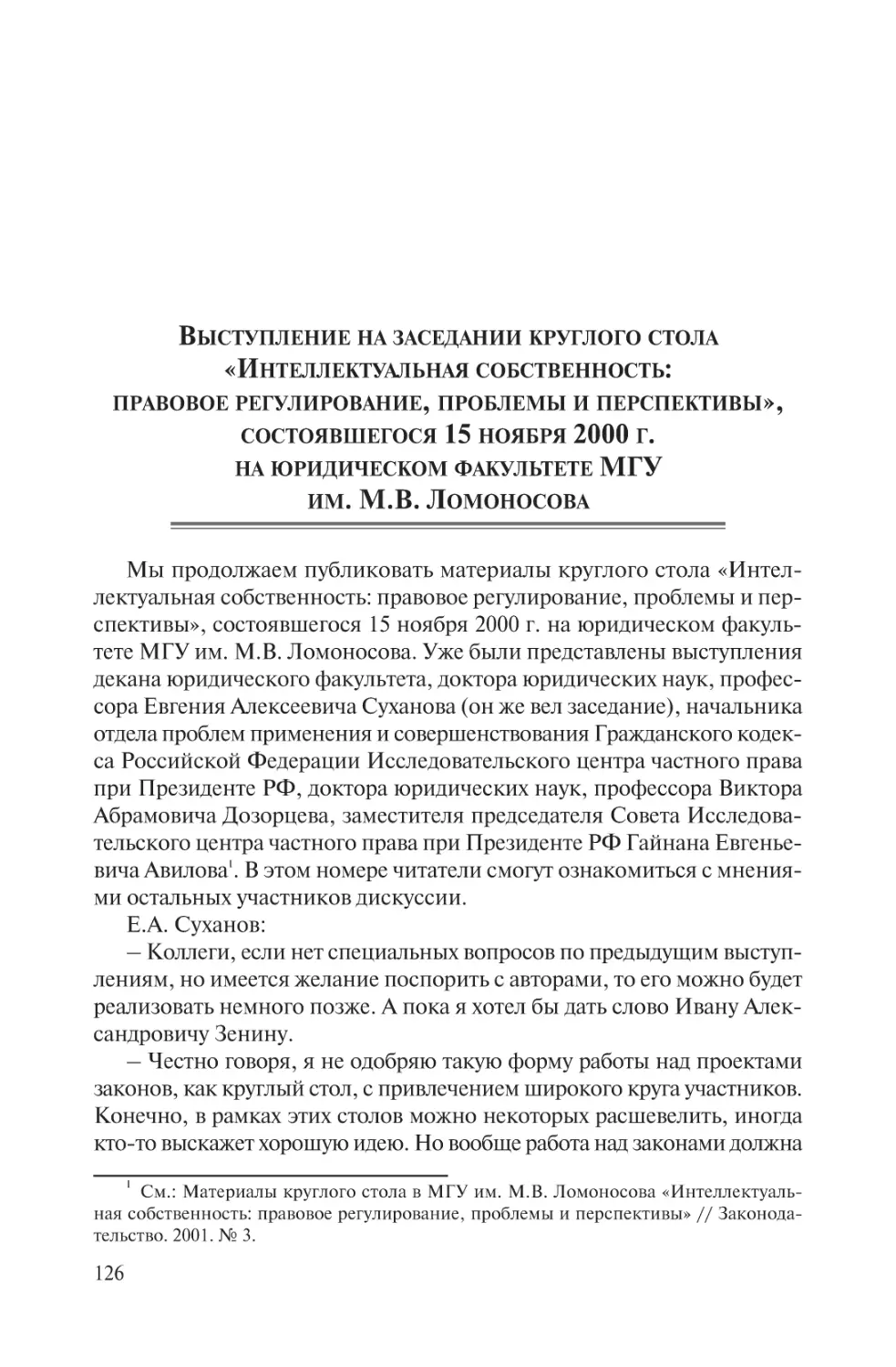 Выступление на заседании круглого стола «Интеллектуальная собственность