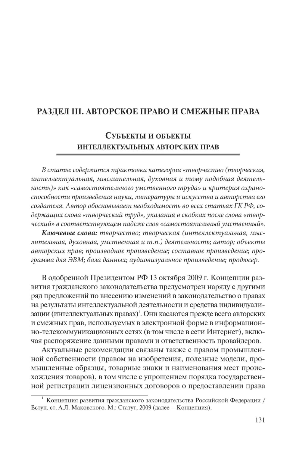 Раздел III. Авторское право и смежные права
Субъекты и объекты интеллектуальных авторских прав