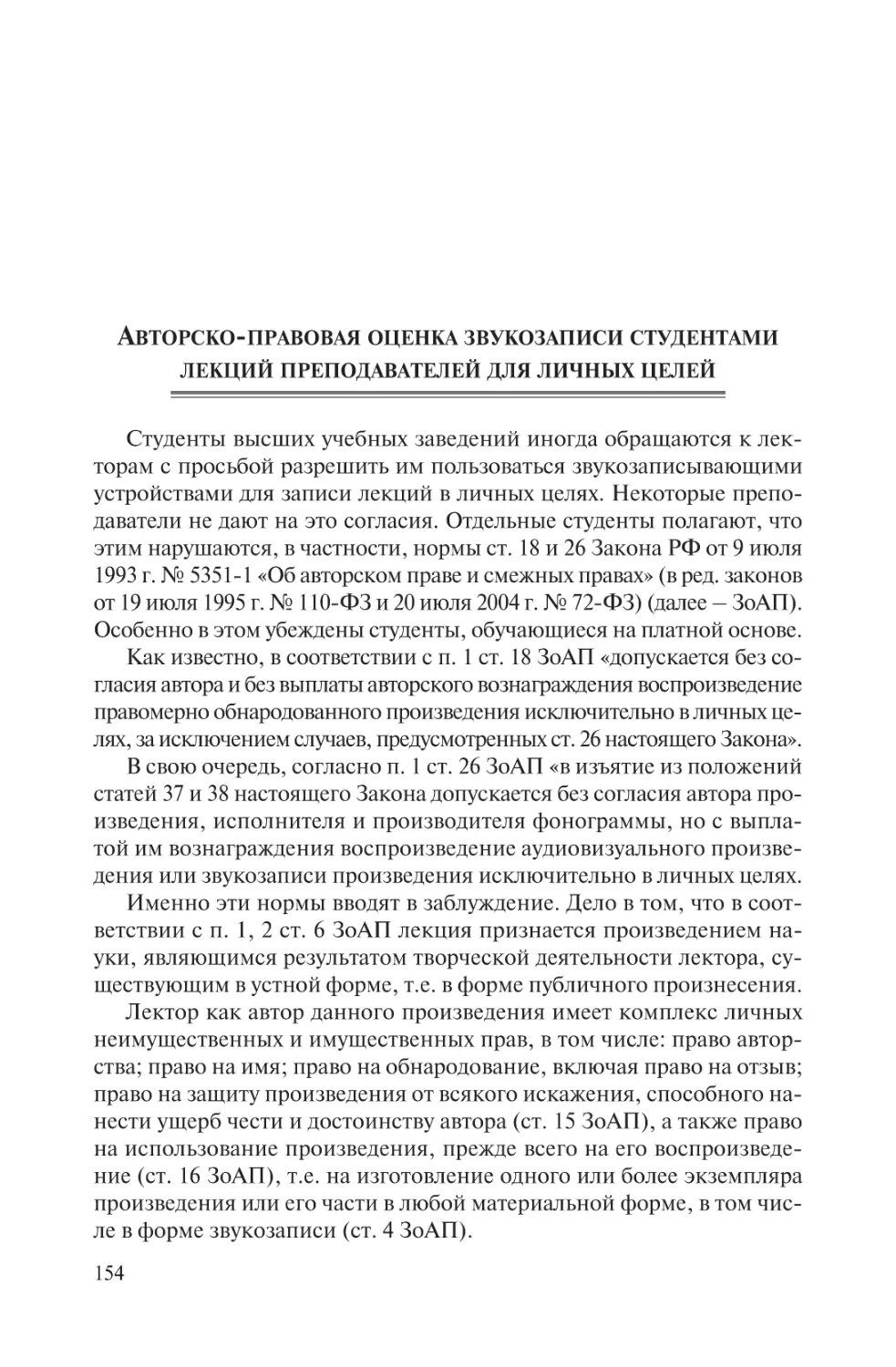 Авторско-правовая оценка звукозаписи студентами лекций преподавателей для личных целей