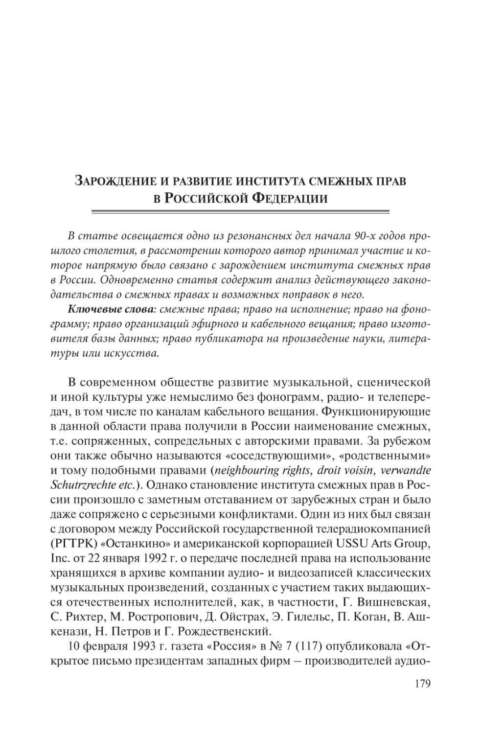 Зарождение и развитие института смежных прав в Российской Федерации