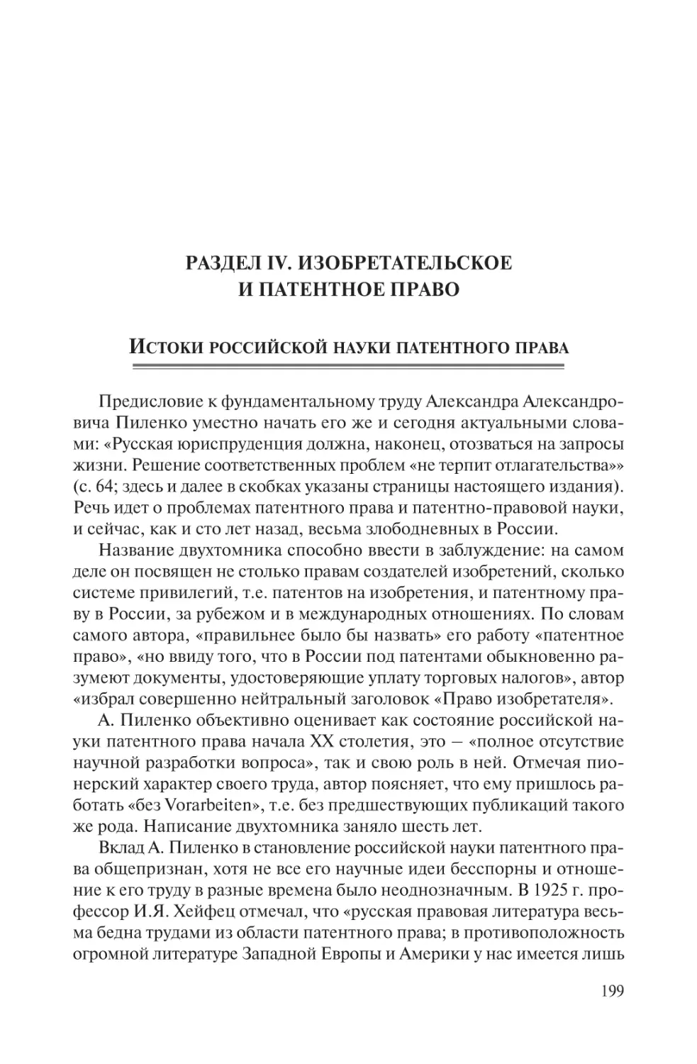 Раздел IV. Изобретательское и патентное право
Истоки российской науки патентного права