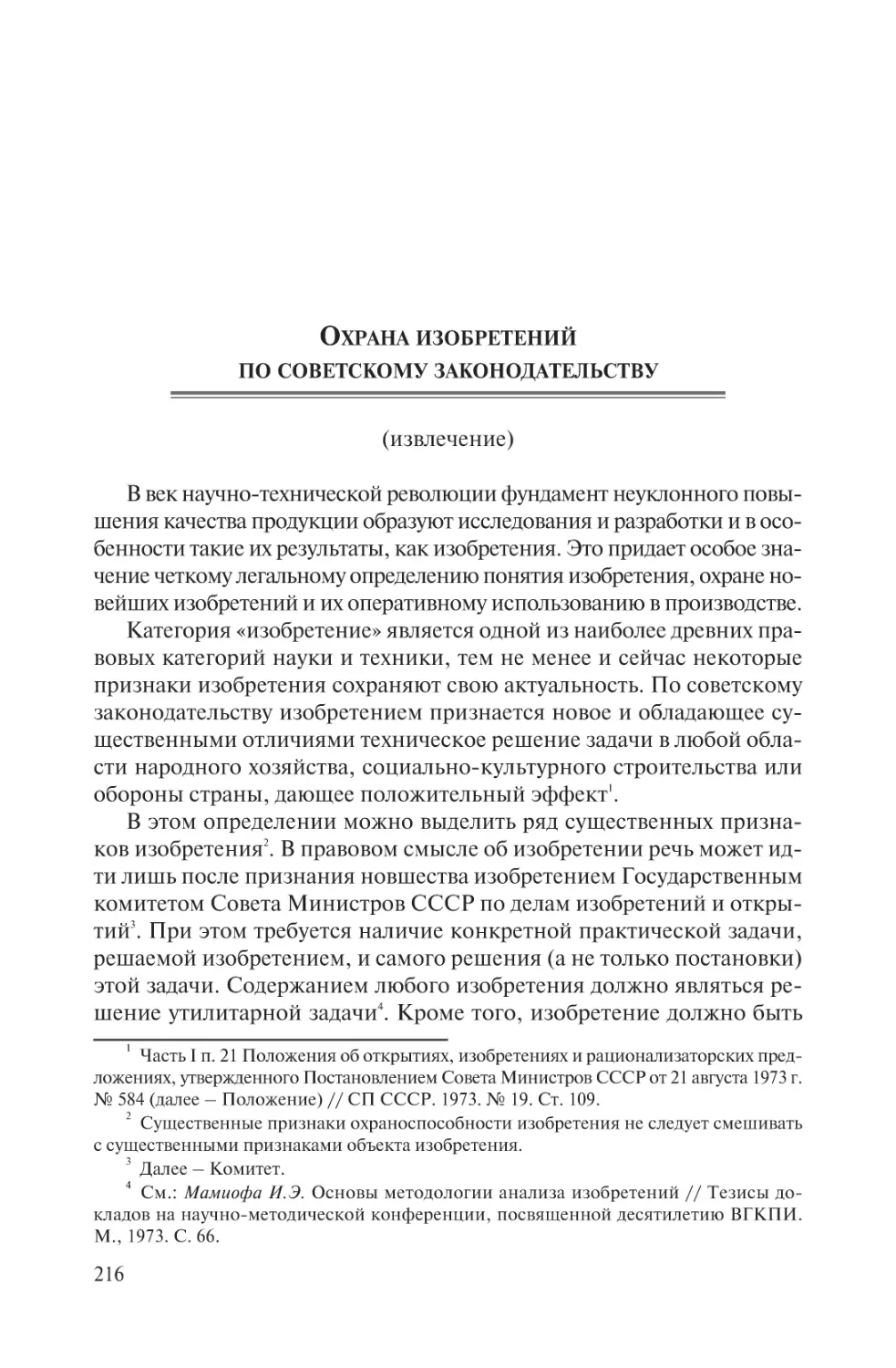 Охрана изобретений по советскому законодательству