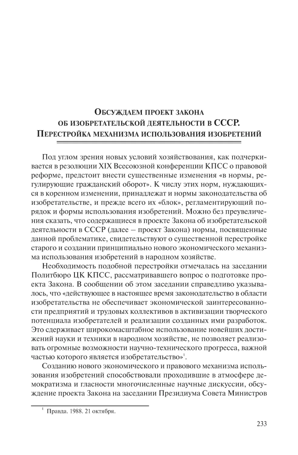 Обсуждаем проект закона об изобретательской деятельности в СССР. Перестройка механизма использования изобретений