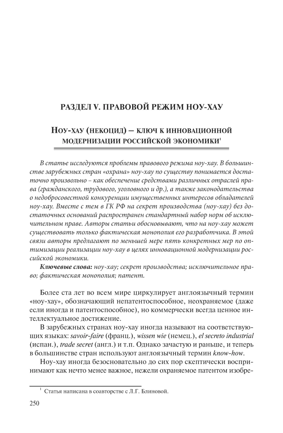 Раз дел V. Правовой режим ноу-хау
Ноу-хау (некоцид) – ключ к инновационной модернизации российской экономики