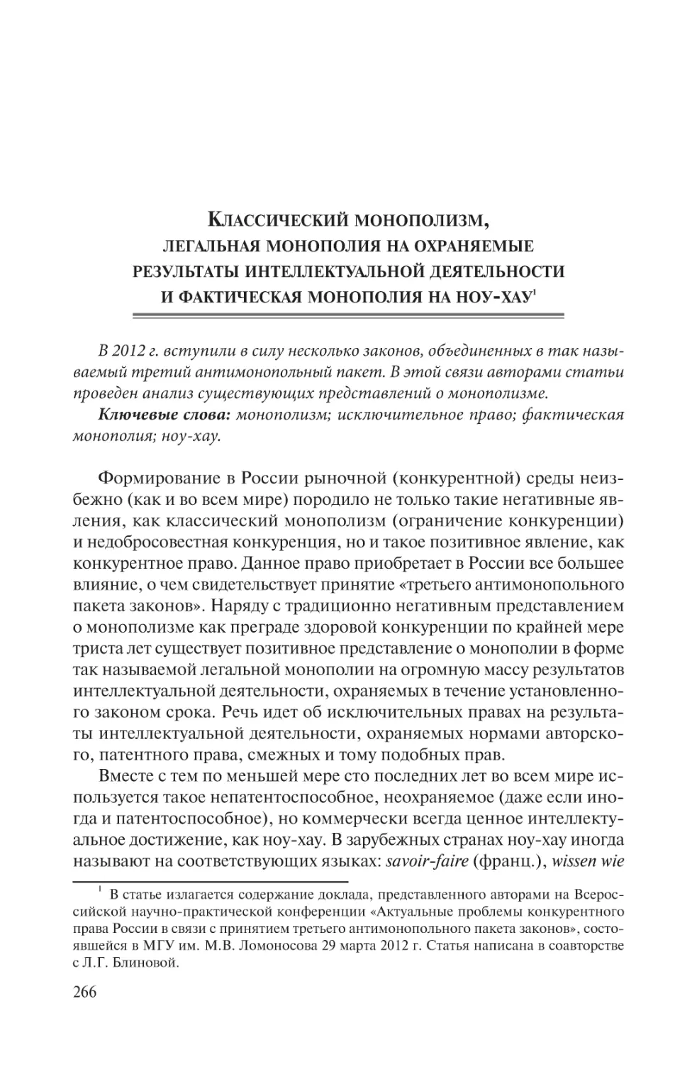 Классический монополизм, легальная монополия на охраняемые результаты интеллектуальной деятельности и фактическая монополия на ноу-хау