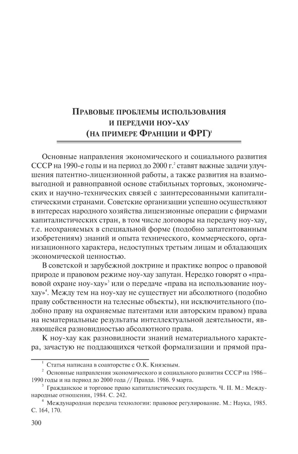 Правовые проблемы использования и передачи ноу-хау (на примере Франции и ФРГ)