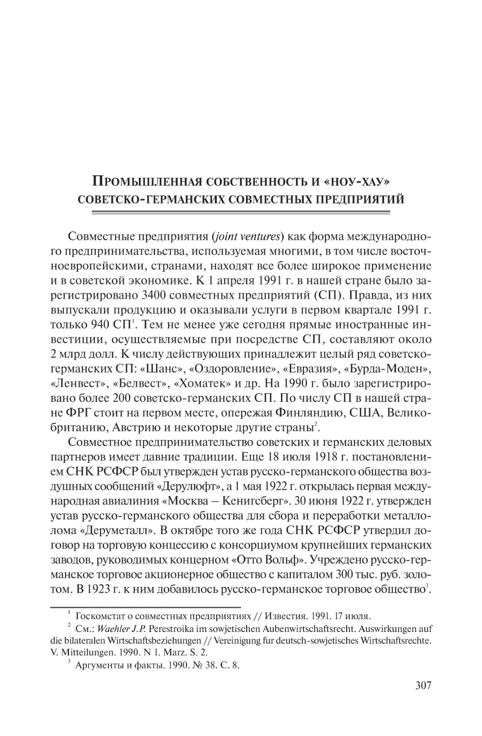 Промышленная собственность и «ноу-хау» советско-германских совместных предприятий