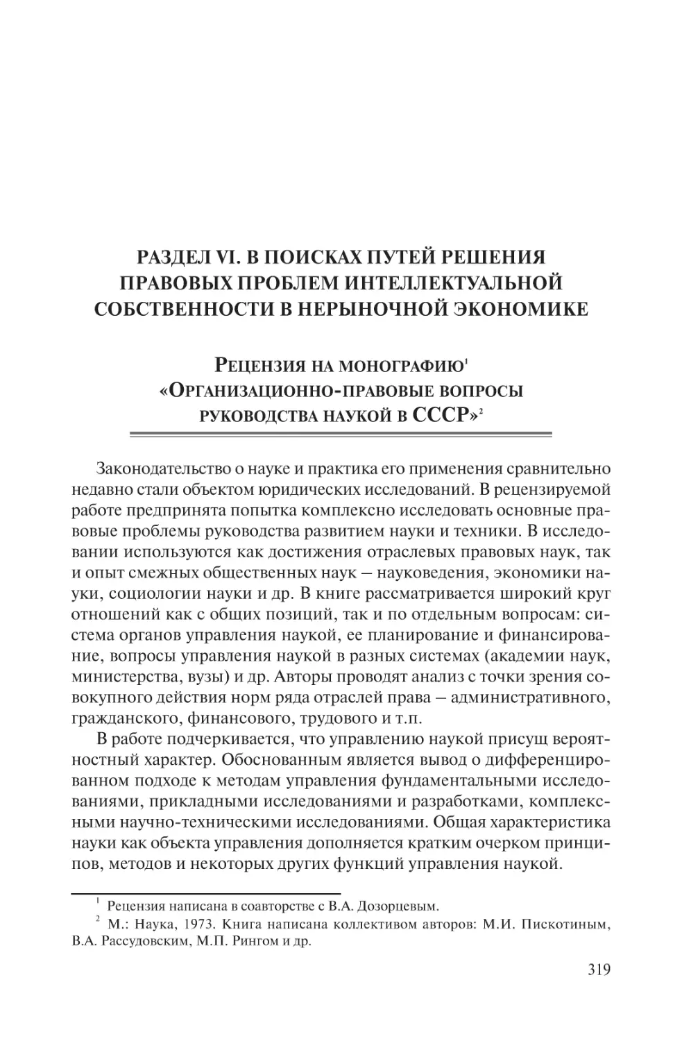 Раздел VI. В поисках путей решения правовых проблем интеллектуальной собственности в нерыночной экономике
Рецензия на монографию «Организационно-правовые вопросы руководства наукой в СССР»