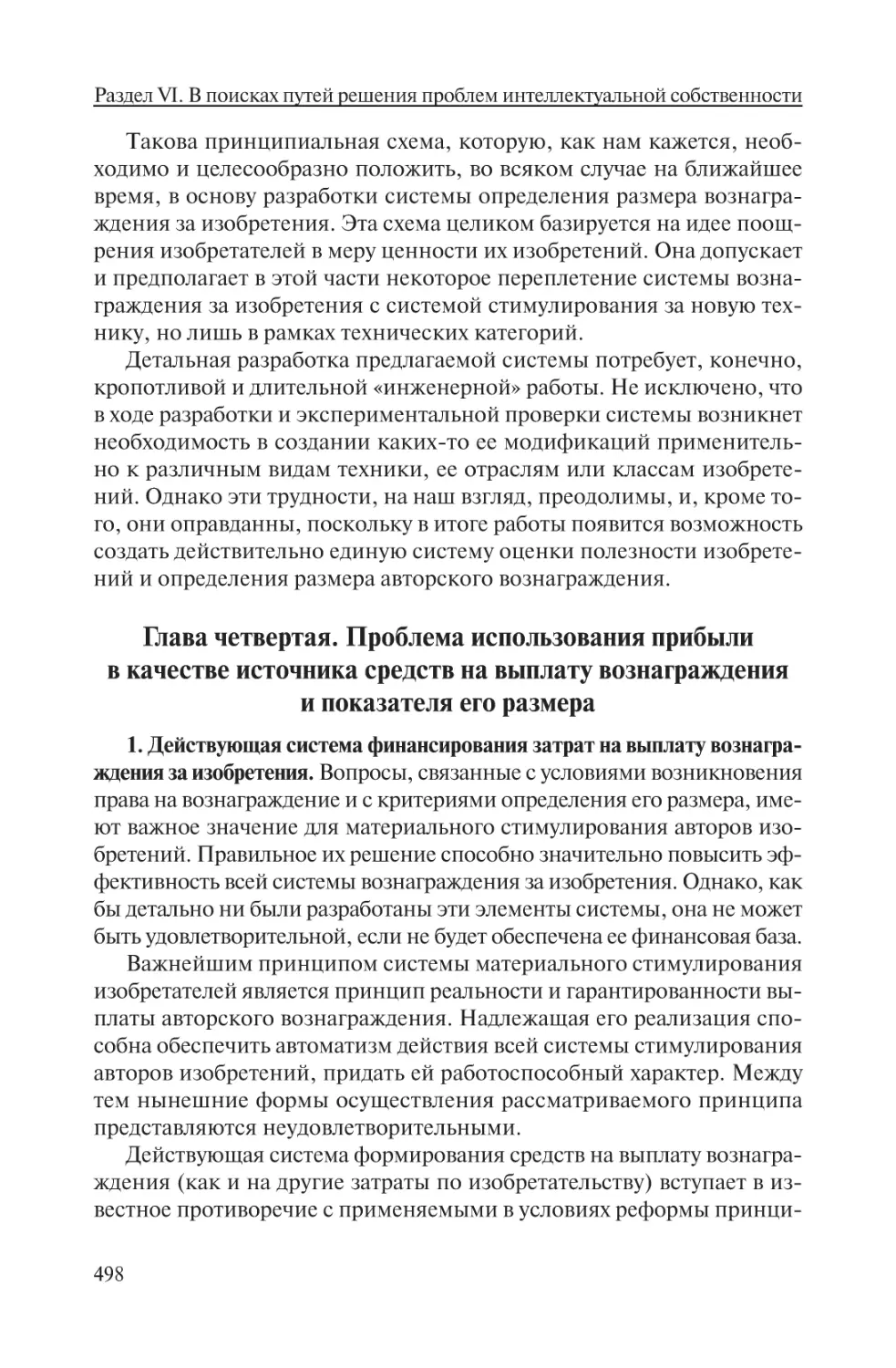 Глава четвертая. Проблема использования прибыли в качестве источника средств на выплату вознаграждения и показателя его размера